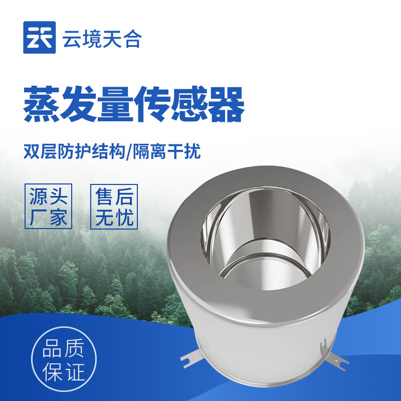 稱重式蒸發量傳感器:不受環境干擾的穩定監測設備